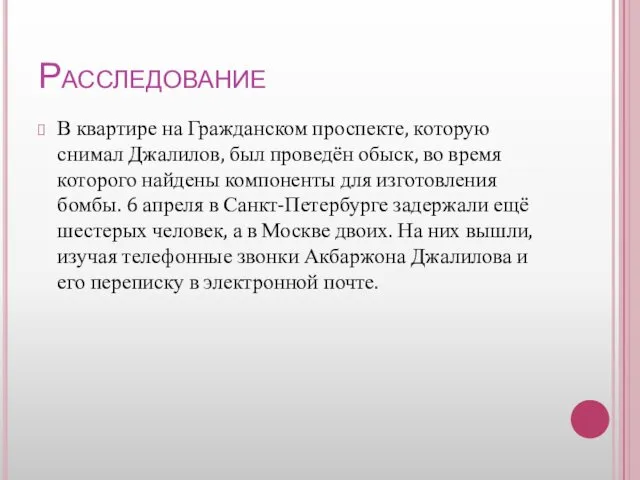 Расследование В квартире на Гражданском проспекте, которую снимал Джалилов, был