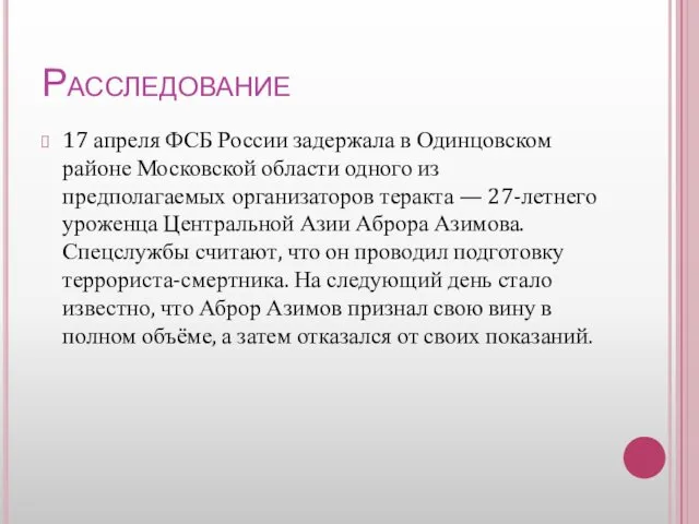Расследование 17 апреля ФСБ России задержала в Одинцовском районе Московской
