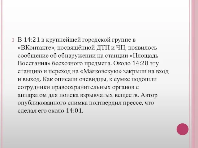 В 14:21 в крупнейшей городской группе в «ВКонтакте», посвящённой ДТП