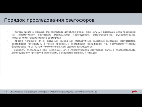 Порядок проследования светофоров - погасший огонь проходного светофора автоблокировки, при наличии разрешающего показания