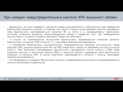 При каждом предупредительном свистке ЭПК машинист обязан - убедившись, что