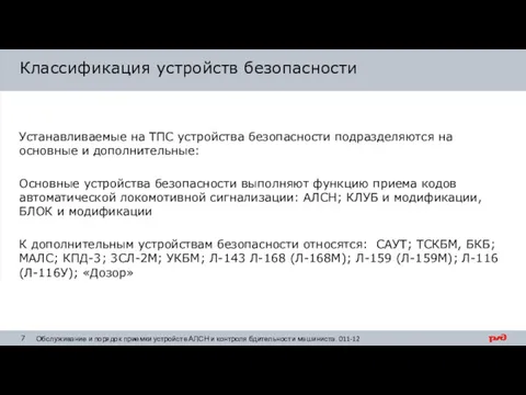 Классификация устройств безопасности Устанавливаемые на ТПС устройства безопасности подразделяются на