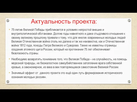 Актуальность проекта: 75-летие Великой Победы приближается в условиях непростой внешне