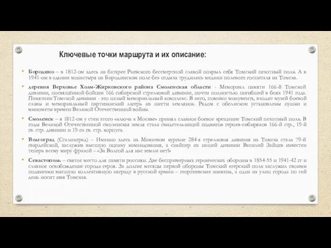 Ключевые точки маршрута и их описание: Бородино – в 1812-ом