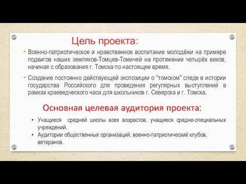 Цель проекта: Военно-патриотическое и нравственное воспитание молодёжи на примере подвигов