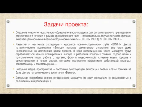 Задачи проекта: Создание нового интерактивного образовательного продукта для дополнительного преподавания