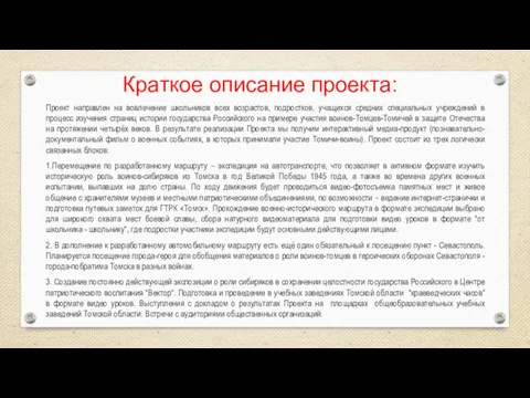 Краткое описание проекта: Проект направлен на вовлечение школьников всех возрастов,