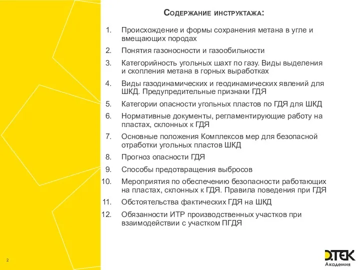 Содержание инструктажа: Происхождение и формы сохранения метана в угле и