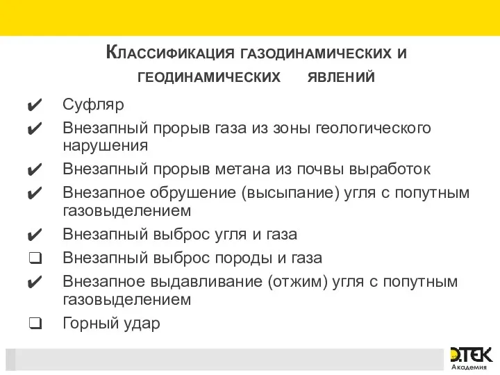 Классификация газодинамических и геодинамических явлений Суфляр Внезапный прорыв газа из