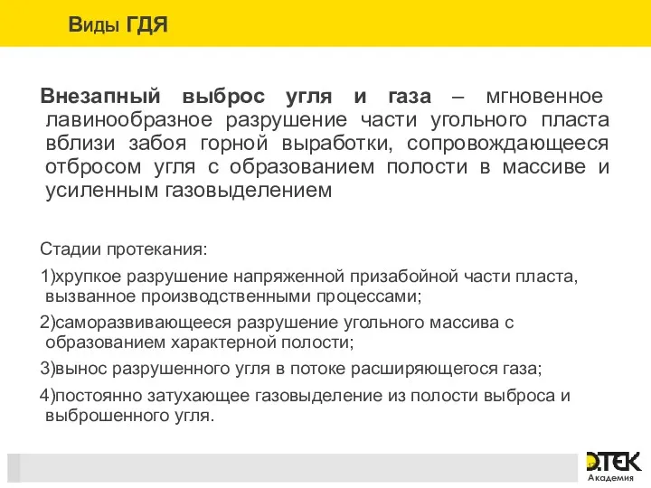 Внезапный выброс угля и газа – мгновенное лавинообразное разрушение части