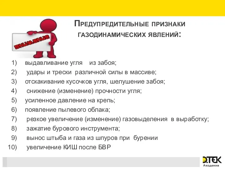 Предупредительные признаки газодинамических явлений: выдавливание угля из забоя; удары и