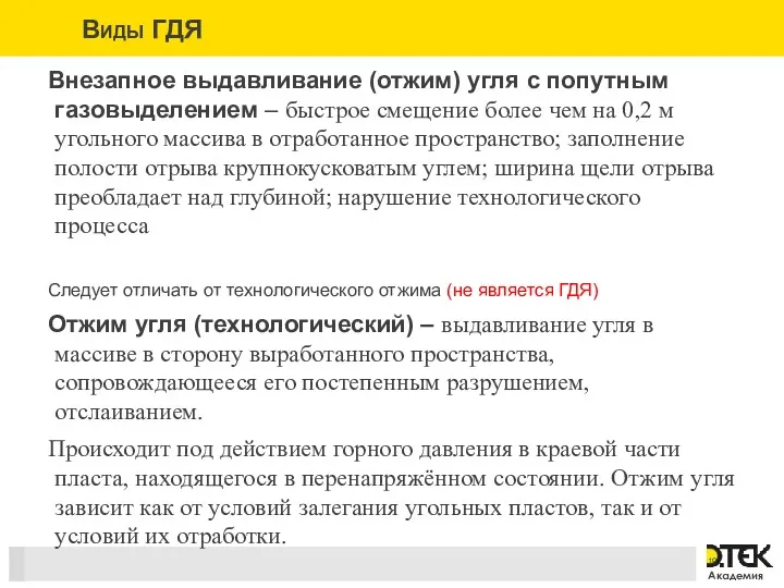 Внезапное выдавливание (отжим) угля с попутным газовыделением – быстрое смещение