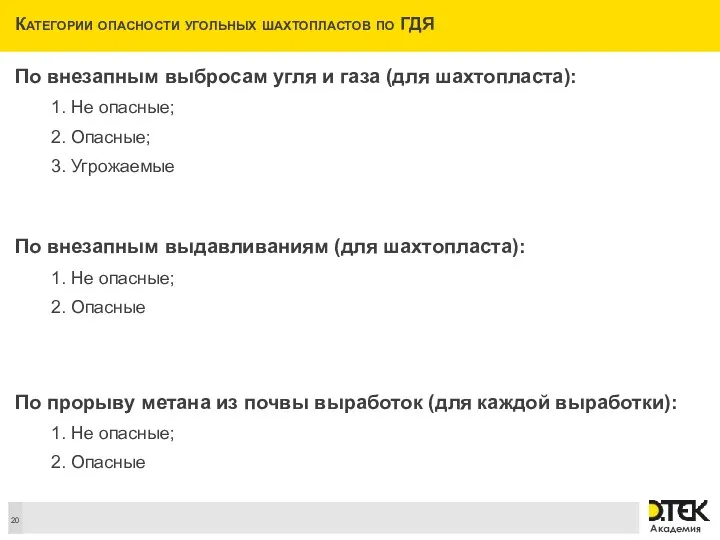 Категории опасности угольных шахтопластов по ГДЯ По внезапным выбросам угля