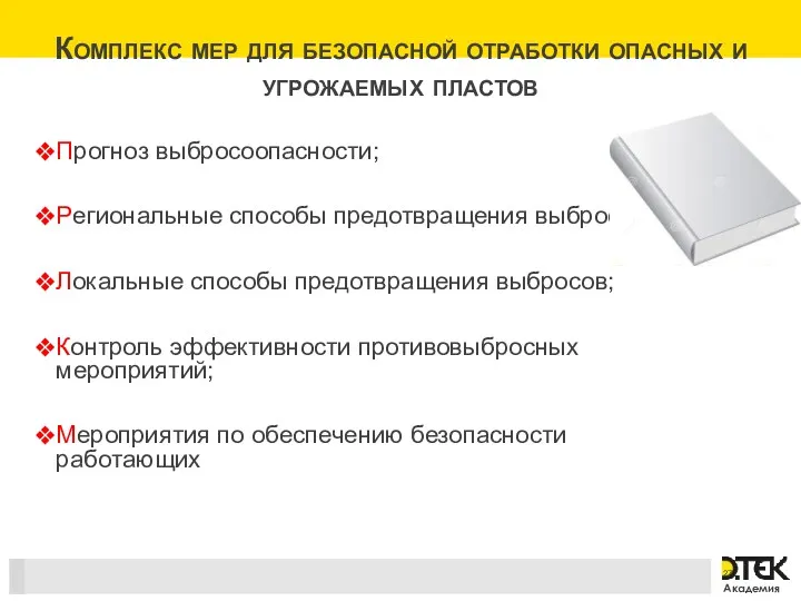 Комплекс мер для безопасной отработки опасных и угрожаемых пластов Прогноз