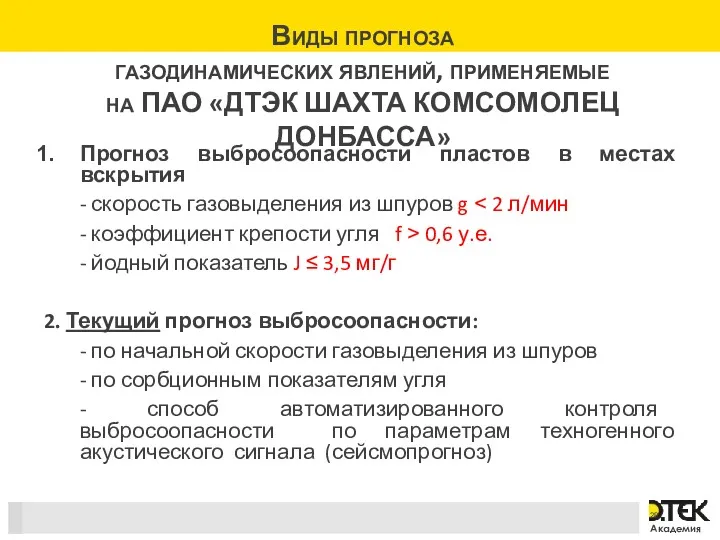 Виды прогноза газодинамических явлений, применяемые на ПАО «ДТЭК ШАХТА КОМСОМОЛЕЦ