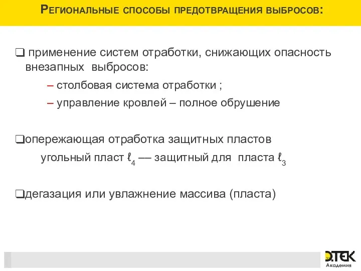 Региональные способы предотвращения выбросов: применение систем отработки, снижающих опасность внезапных