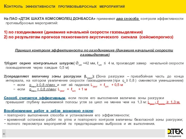 Контроль эффективности противовыбросных мероприятий На ПАО «ДТЭК ШАХТА КОМСОМОЛЕЦ ДОНБАССА»