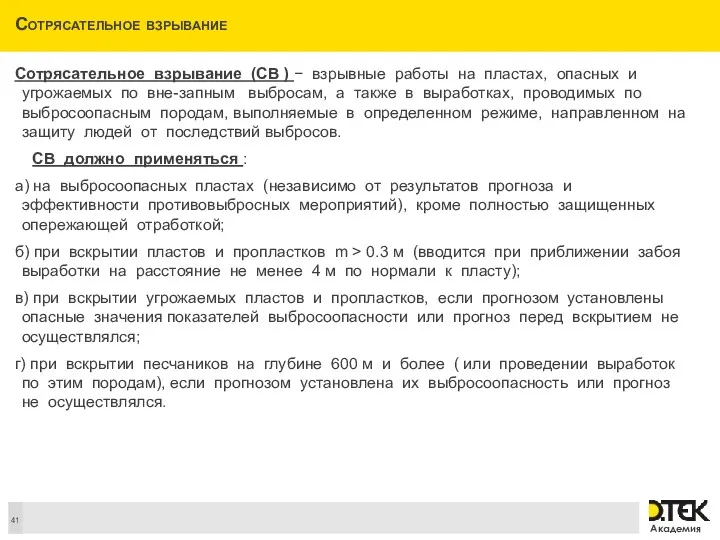 Сотрясательное взрывание Сотрясательное взрывание (СВ ) − взрывные работы на