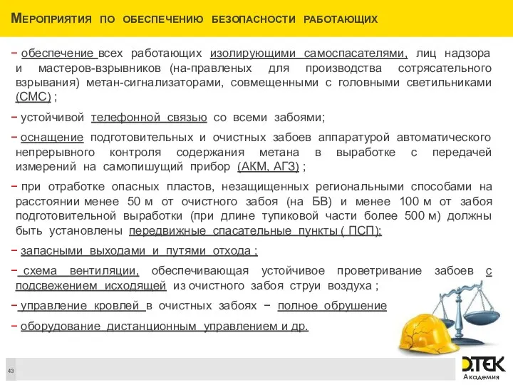 Мероприятия по обеспечению безопасности работающих − обеспечение всех работающих изолирующими