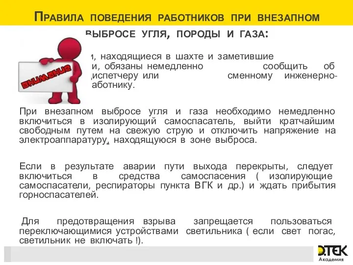 Правила поведения работников при внезапном выбросе угля, породы и газа: