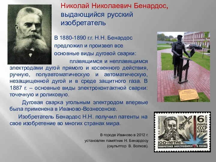 Николай Николаевич Бенардос, выдающийся русский изобретатель В 1880-1890 г.г. Н.Н. Бенардос предложил и