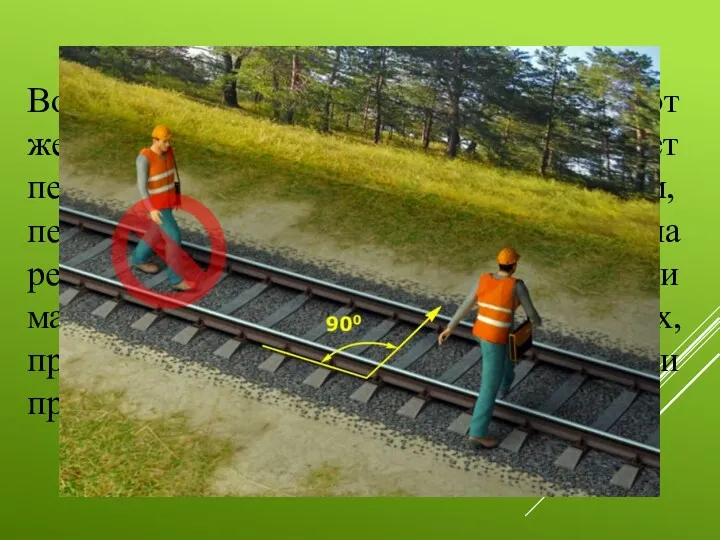 Во время производства работ железнодорожные пути следует переходить под прямым