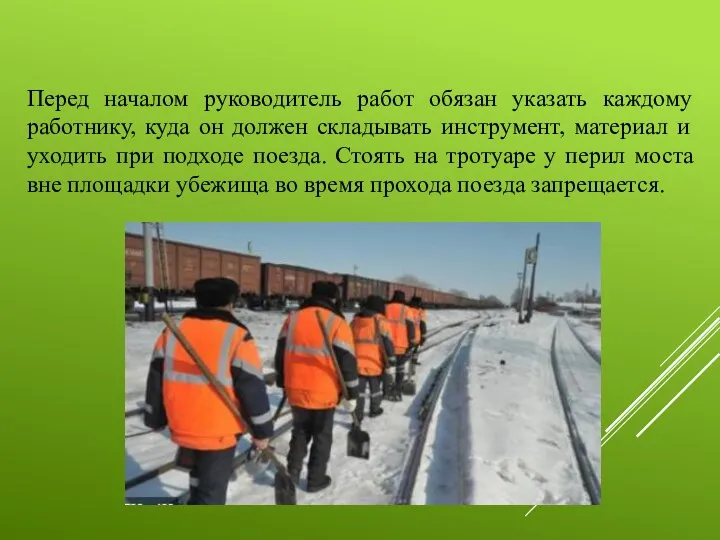 Перед началом руководитель работ обязан указать каждому работнику, куда он