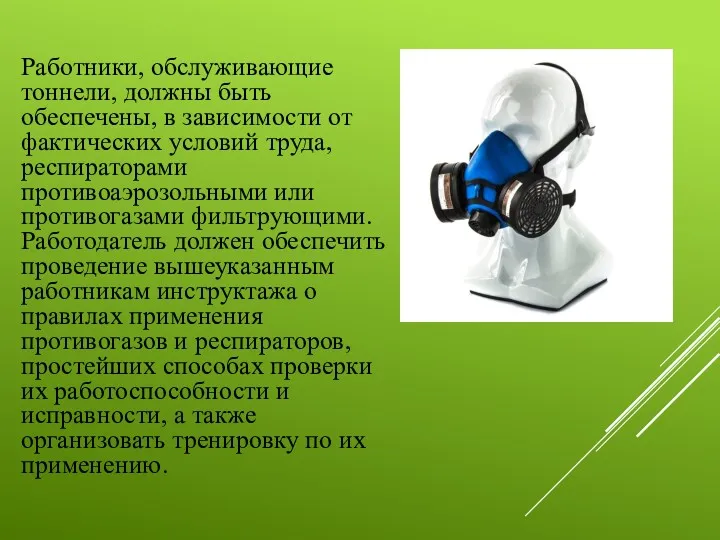 Работники, обслуживающие тоннели, должны быть обеспечены, в зависимости от фактических