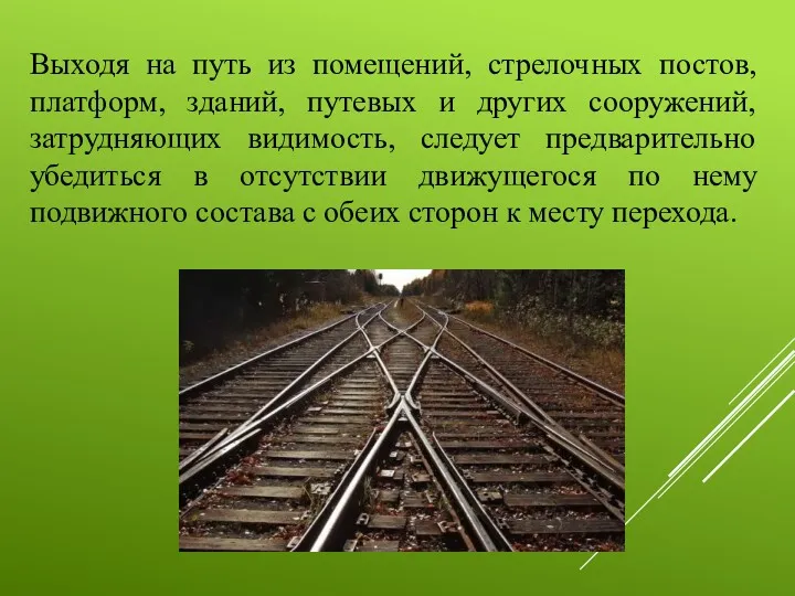 Выходя на путь из помещений, стрелочных постов, платформ, зданий, путевых