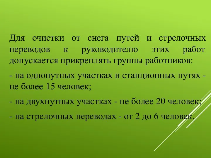 Для очистки от снега путей и стрелочных переводов к руководителю