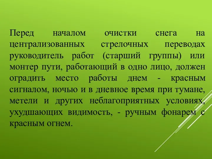 Перед началом очистки снега на централизованных стрелочных переводах руководитель работ