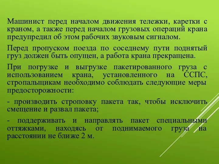 Машинист перед началом движения тележки, каретки с краном, а также