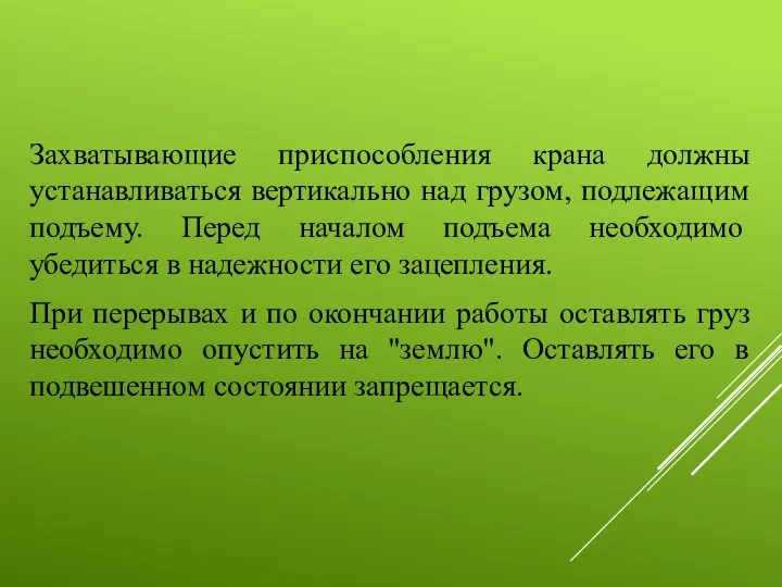 Захватывающие приспособления крана должны устанавливаться вертикально над грузом, подлежащим подъему.