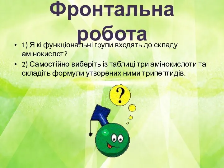 Фронтальна робота 1) Я кі функціональні групи входять до складу