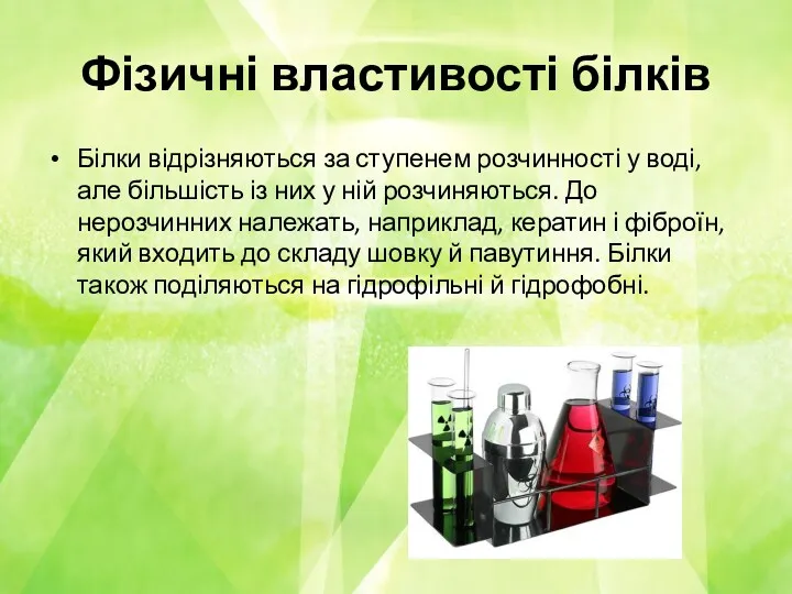 Фізичні властивості білків Білки відрізняються за ступенем розчинності у воді,