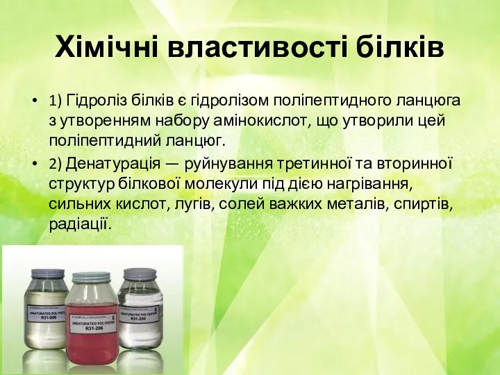 Хімічні властивості білків 1) Гідроліз білків є гідролізом поліпептидного ланцюга