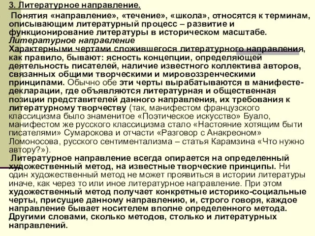 3. Литературное направление. Понятия «направление», «течение», «школа», относятся к терминам,