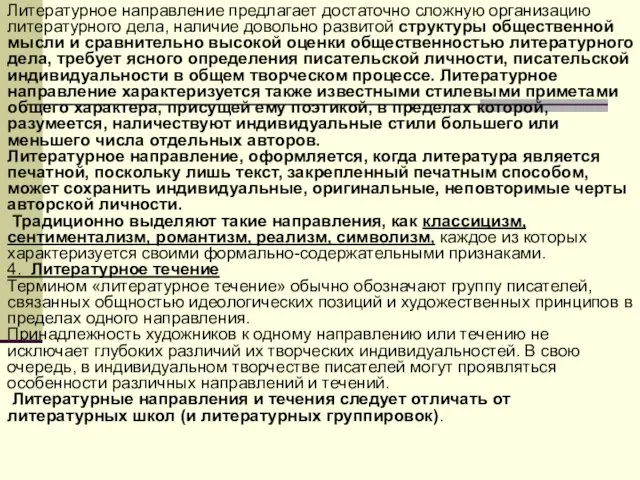 Литературное направление предлагает достаточно сложную организацию литературного дела, наличие довольно