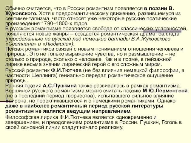 Обычно считается, что в России романтизм появляется в поэзии В.Жуковского. Хотя к предромантическому