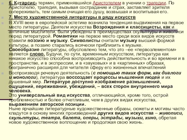 6. Катарсис- термин, применявшийся Аристотелем в учении о трагедии. По