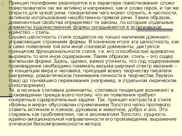 Принцип полифонии реализуется и в характере повествования: слово повествователя так