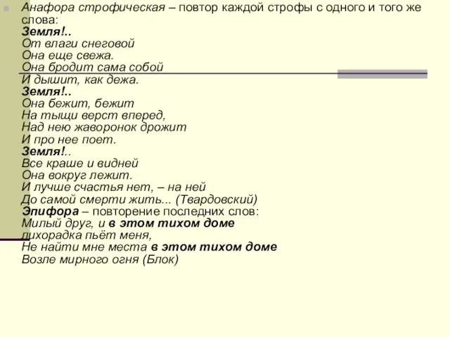 Анафора строфическая – повтор каждой строфы с одного и того