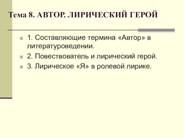 Тема 8. АВТОР. ЛИРИЧЕСКИЙ ГЕРОЙ 1. Составляющие термина «Автор» в