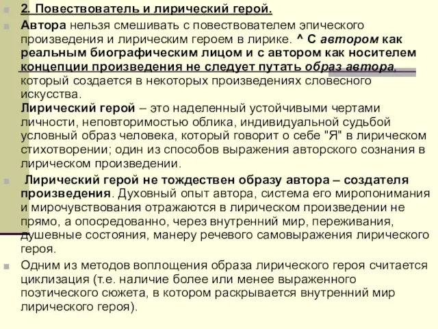 2. Повествователь и лирический герой. Автора нельзя смешивать с повествователем