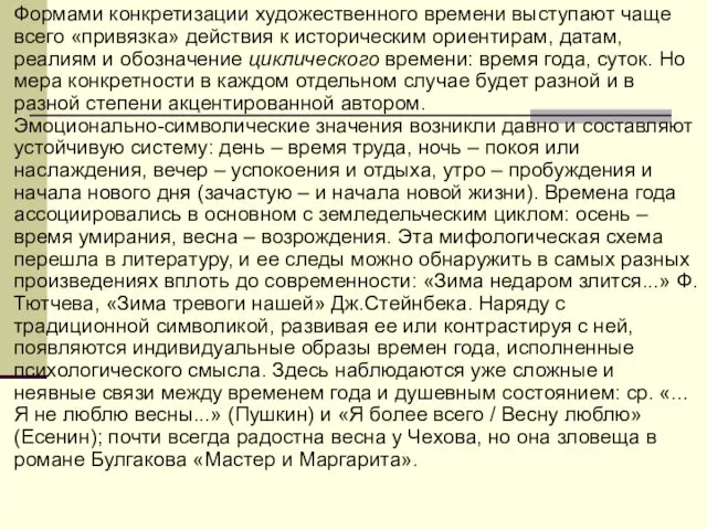 Формами конкретизации художественного времени выступают чаще всего «привязка» действия к