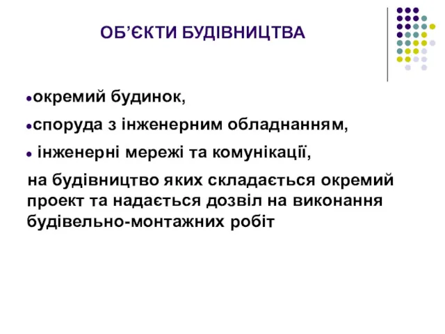 ОБ’ЄКТИ БУДІВНИЦТВА окремий будинок, споруда з інженерним обладнанням, інженерні мережі