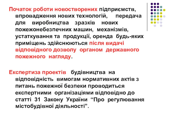 Початок роботи новостворених підприємств, впровадження нових технологій, передача для виробництва