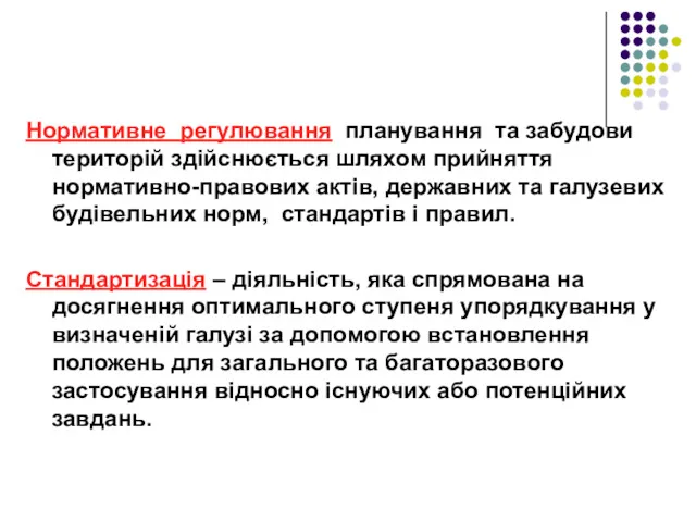 Нормативне регулювання планування та забудови територій здійснюється шляхом прийняття нормативно-правових