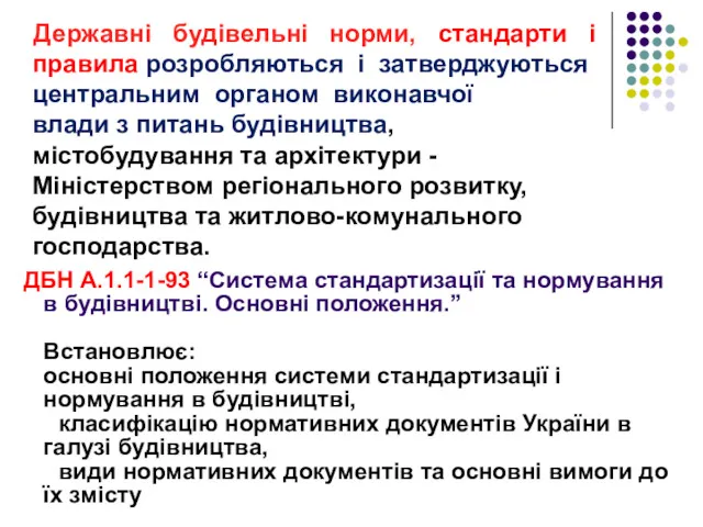 Державні будівельні норми, стандарти і правила розробляються і затверджуються центральним