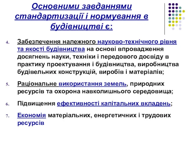 Забезпечення належного науково-технічного рівня та якості будівництва на основі впровадження